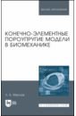 Конечно-элементные пороупругие модели в биомеханике. Монография - Маслов Леонид Борисович