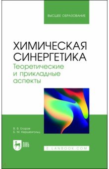 Егоров Владислав Викторович, Кершенгольц Борис Моисеевич - Химическая синергетика. Теоретические и прикладные аспекты. Учебник для вузов