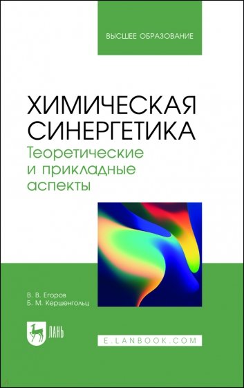 Химическая синергетика. Теоретические и прикладные аспекты. Учебник для вузов