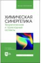 Егоров Владислав Викторович, Кершенгольц Борис Моисеевич Химическая синергетика. Теоретические и прикладные аспекты. Учебник для вузов егоров владислав викторович химическая синергетика физическая и коллоидная химия самоорганизующихся наносистем