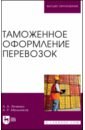 Таможенное оформление перевозок. Учебное пособие для вузов - Янченко Анна Анатольевна, Мельников Александр Радиевич