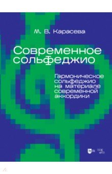 Современное сольфеджио. Гармоническое сольфеджио на материале современной аккордики. Учебник