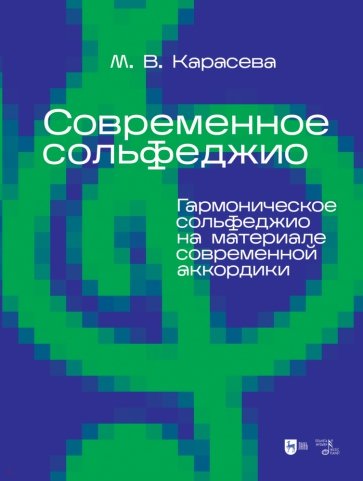 Современное сольфеджио. Гармоническое сольфеджио на материале современной аккордики. Учебник