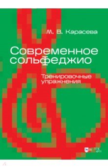 Современное сольфеджио. Тренировочные упражнения. Учебник для вузов