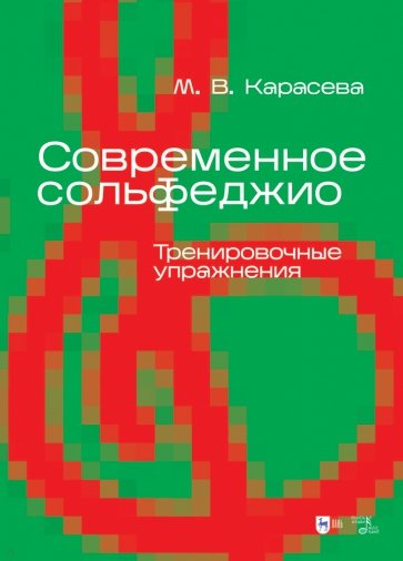 Современное сольфеджио. Тренировочные упражнения. Учебник для вузов