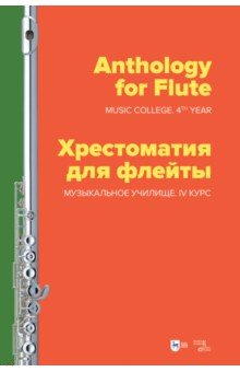 

Хрестоматия для флейты. Музыкальное училище. IV курс. Ноты