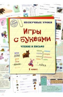 Астахова Н. В. - Игры с буквами. Чтение и письмо