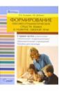 Формирования лексико-грамматических средств языка и развитие связной речи: пособие для логопеда - Козырева Ольга Владимировна, Дубешко Наталья