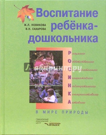 Воспитание ребенка-дошкольника: РОСИНКА: В мире природы: Програм.-метод. пособие