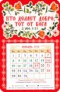 Обложка Календарь-магнит на 2024 год Кто делает добро тот от Бога