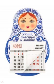 Календарь-магнит с отрывным блоком на 2024 год Матрешка. Уюта, счастья и любви