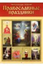 Обложка Настенный православный календарь на 2024 год Православные праздники