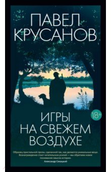 Обложка книги Игры на свежем воздухе, Крусанов Павел Васильевич