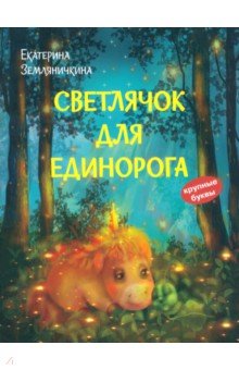 Земляничкина Екатерина Борисовна - Светлячок для единорога