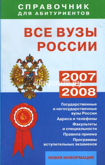 Все вузы России. Справочник для абитуриентов