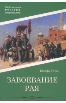 Завоевание рая