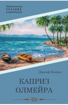 Обложка книги Каприз Олмэйра, Конрад Джозеф