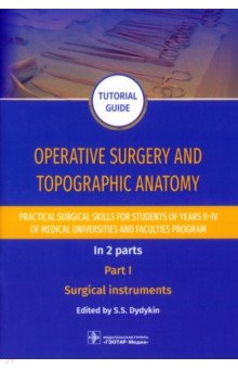 Operative surgery and topographic anatomy. Practical surgical skills. Part 1