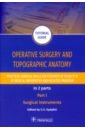 Operative surgery and topographic anatomy. Practical surgical skills. Part 1 gostishchev v k general surgery the manual