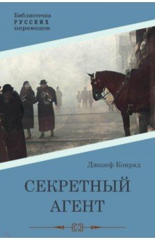 Обложка книги Секретный агент, Конрад Джозеф