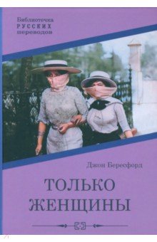 Только женщины