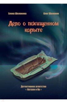 Дело о похищенном корыте