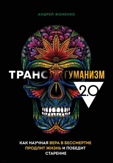 Трансгуманизм 2.0. Как научная вера в бессмертие