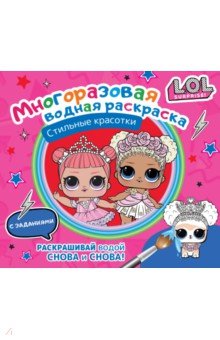  - L.O.L. Surprise. Многоразовая водная раскраска. Стильные красотки