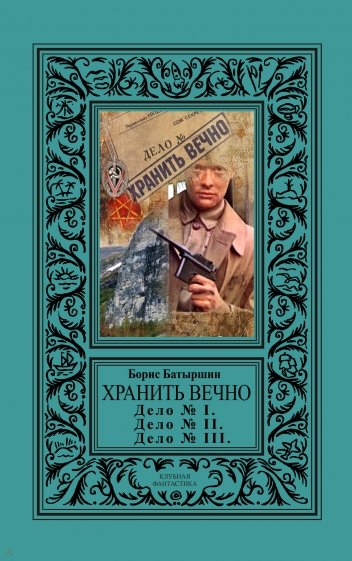 Хранить вечно. Дело № I, Дело № II, Дело № III