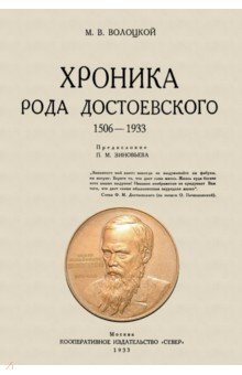 Волоцкой Михаил Васильевич - Хроника рода Достоевского. 1506-1933 гг.