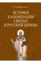 Голубинский Евгений Евстигнеевич История канонизации святых в Русской Церкви