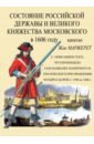 Маржерет Жак Состояние Российской державы и Великого княжества Московского в 1606 году цена и фото