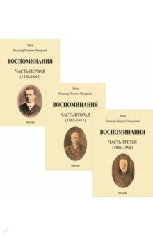 Воспоминания. 1850-1894 гг. В трех томах