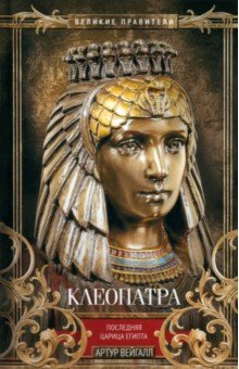 Клеопатра. Последняя царица Египта