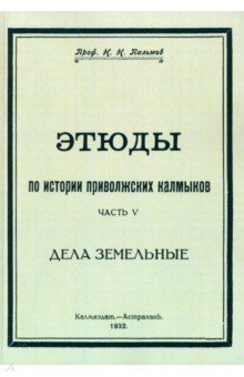 Этюды по истории приволжских калмыков. Дела земельные. Часть 5