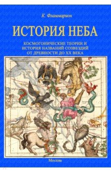 История неба. Космогонические теории и история названий созвездий от древности до начала ХХ века