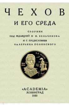 Чехов и его среда. Сборник