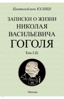 Записки о жизни Николая Васильевича Гоголя. 2 тома в 1 книге