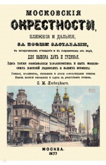 Московские окрестности, ближние и дальние, за всеми заставами, в историческом отношении