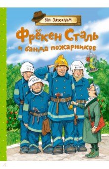 Обложка книги Фрёкен Сталь и банда пожарников, Экхольм Ян-Олаф