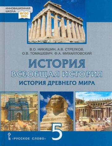 Всеобщая история. История Древнего мира. 5 класс. Учебник. ФГОС