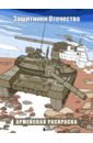 Защитники Отечества. Армейская раскраска раскраска для мальчиков самолёты и вертолёты