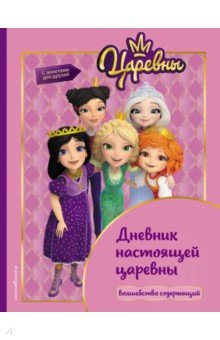 Царевны. Дневник настоящей царевны