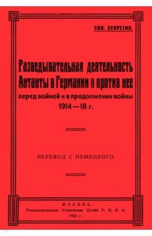 Разведывательная деятельность Антанты в Германии и против нее, перед войной и в продолжении войны