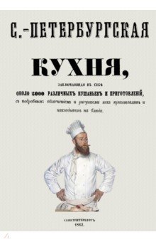 Санкт-Петербургская кухня, заключающая в себе около 2000 различных кушаньев и приготовлений