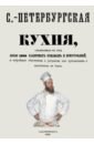 Радецкий Игнатий Санкт-Петербургская кухня, заключающая в себе около 2000 различных кушаньев и приготовлений