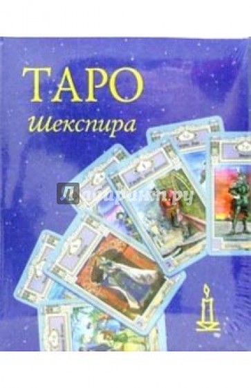 Таро Шекспира (колода+книга в футляре)