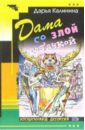 Дама со злой собачкой: Повесть - Калинина Дарья Александровна