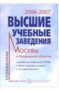 Высшие учебные заведения 2006-2007 год: Справочник высшие учебные заведения москвы и московской области 2011