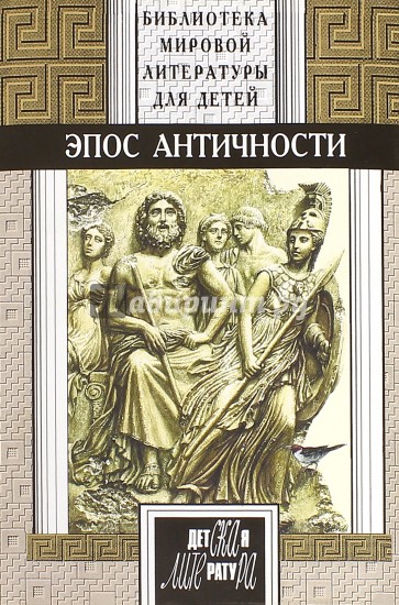 Эпос Античности: Мифы о богах и героях